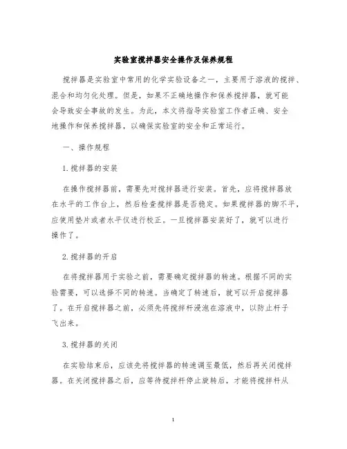 实验室搅拌器安全操作及保养规程