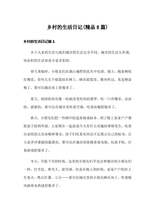 乡村的生活日记(精品8篇)