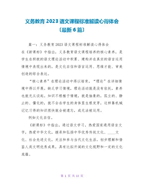 义务教育2023语文课程标准解读心得体会(最新6篇)