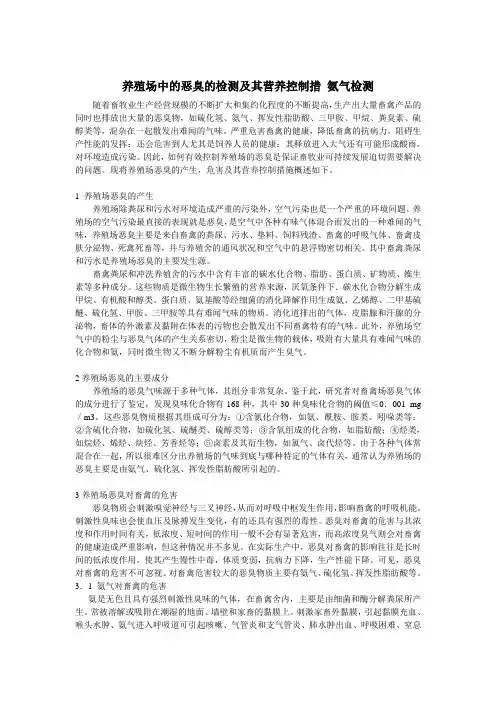 养殖场中的恶臭的检测及其营养控制措
