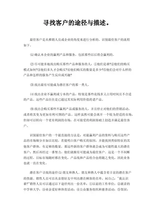 寻找客户的途径与描述。