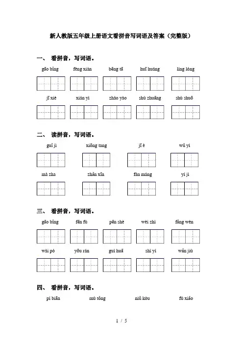 新人教版五年级上册语文看拼音写词语及答案(完整版)