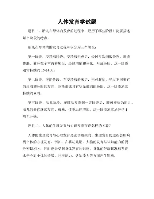 人体发育学试题