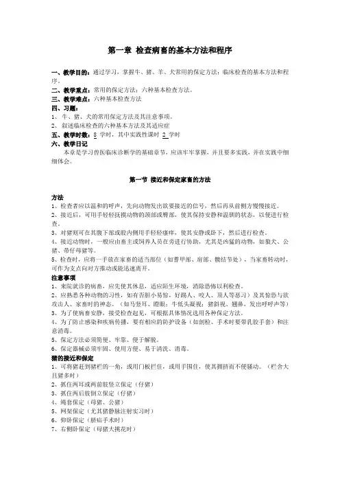 兽医临床诊断技术一第一章