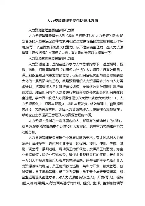 人力资源管理主要包括哪几方面