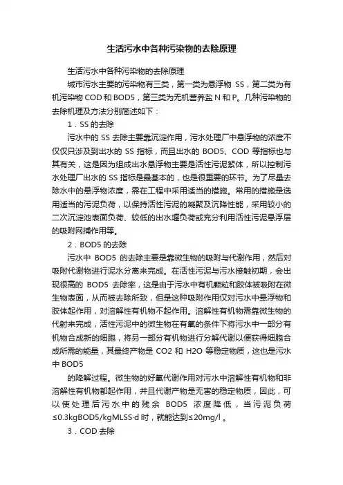 生活污水中各种污染物的去除原理