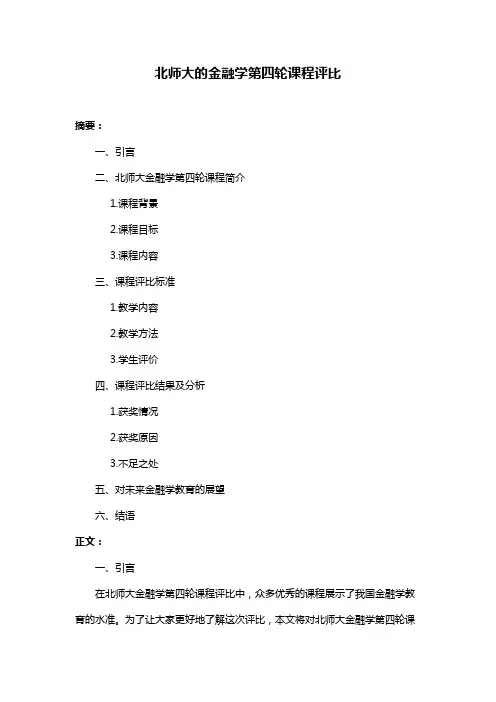 北师大的金融学第四轮课程评比