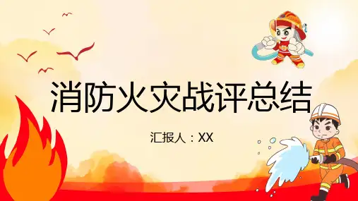 红色消防火灾战评总结消防工作总结