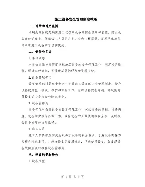 施工设备安全管理制度模版