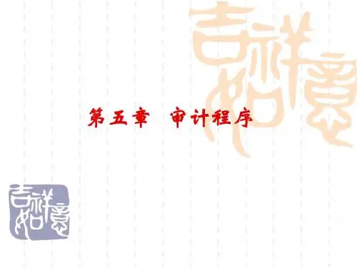 第六章   审计程序