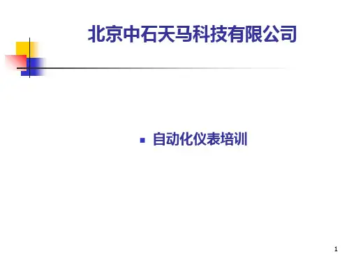 最新自动化仪表培训(全) PPT课件