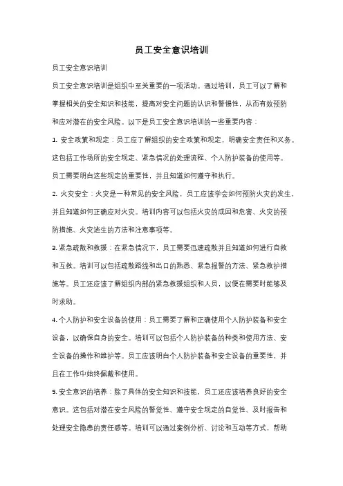 员工安全意识培训