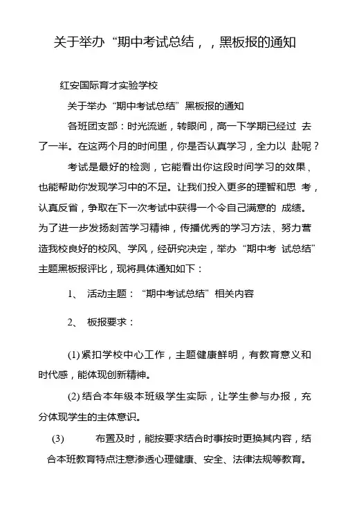 关于举办“期中考试总结”黑板报的通知.doc