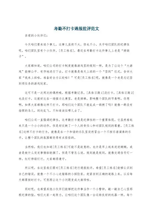 考勤不打卡通报批评范文