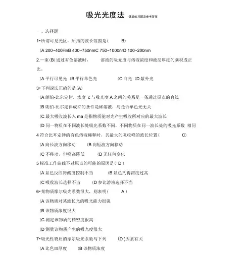 吸光光度法课后练习试题和参考答案解析