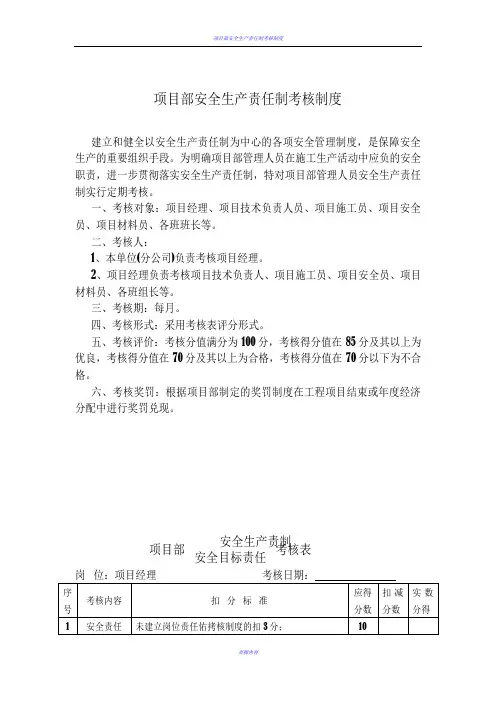项目部安全生产责任制考核制度及考核表