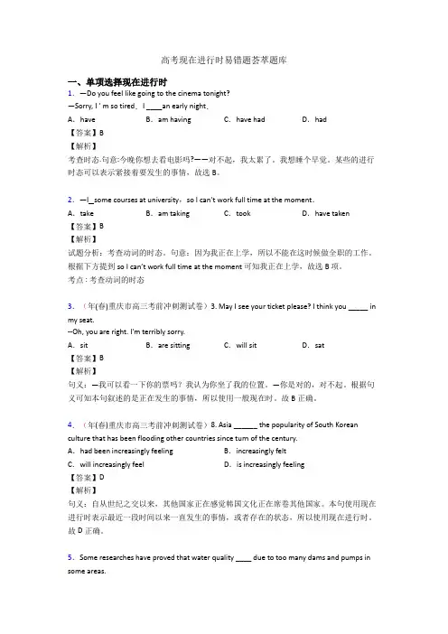 高考现在进行时易错题荟萃题库