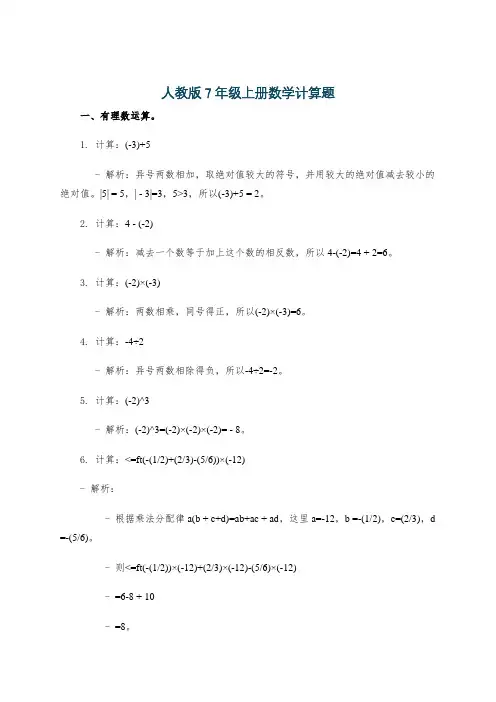 人教版7年级上册数学计算题