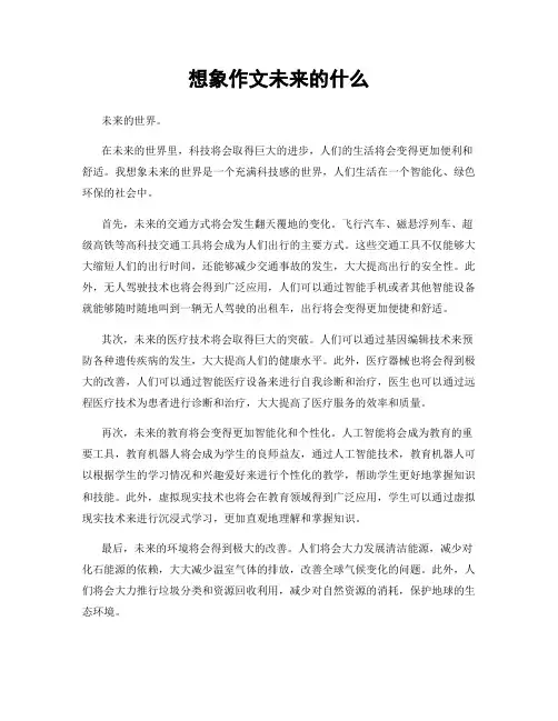 想象作文未来的什么