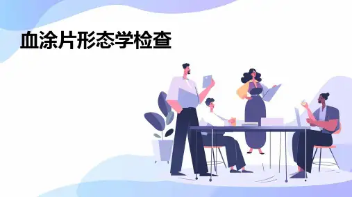 血涂片形态学检查