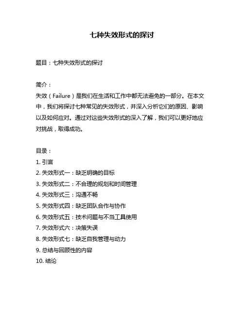 七种失效形式的探讨