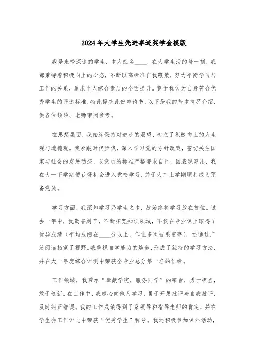 2024年大学生先进事迹奖学金模版（4篇）