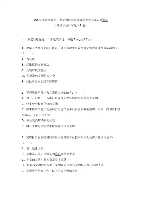 2009年《法律法规试题A》及答案
