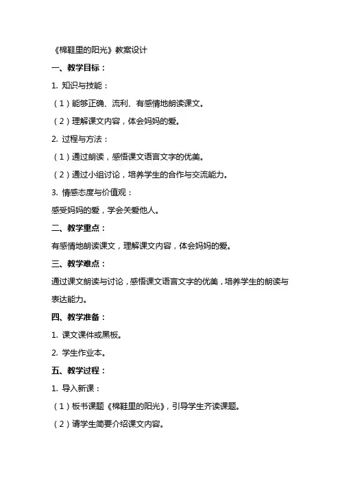 《棉鞋里的阳光》教案设计