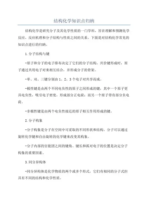结构化学知识点归纳