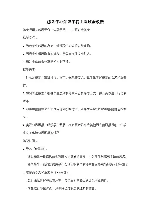 感恩于心知恩于行主题班会教案