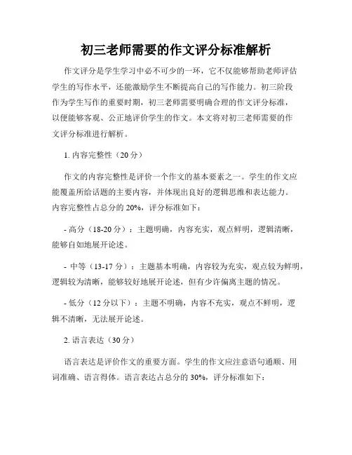 初三老师需要的作文评分标准解析