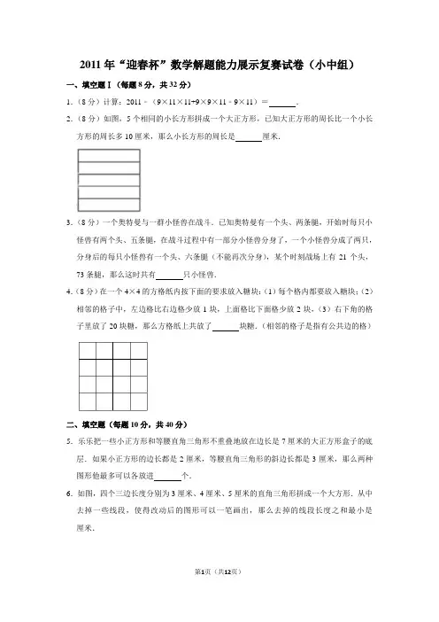 a2011年“迎春杯”数学解题能力展示复赛试卷(小中组)