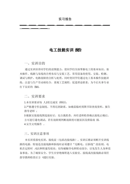 电气实习报告课题一：用两只双联开关在两地控制一盏灯