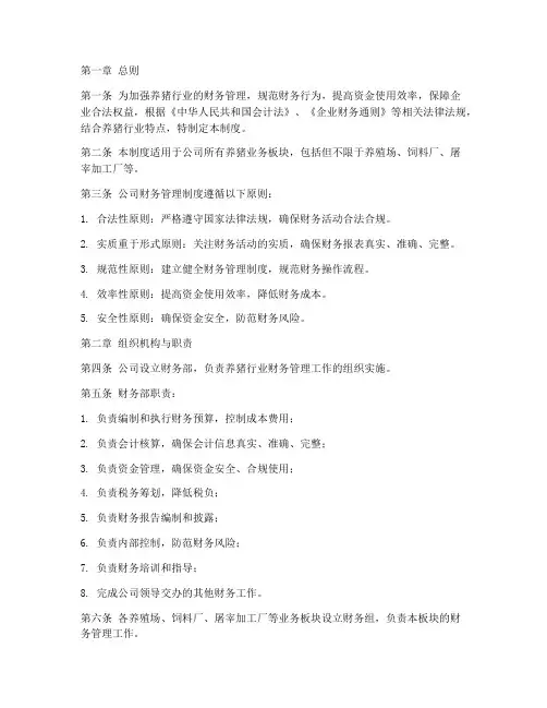 养猪行业的财务管理制度