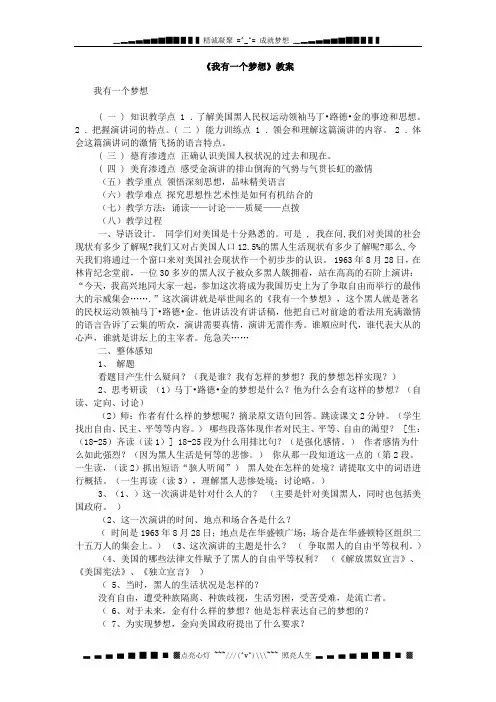 高中语文新人教版必修2：《我有一个梦想》教案4