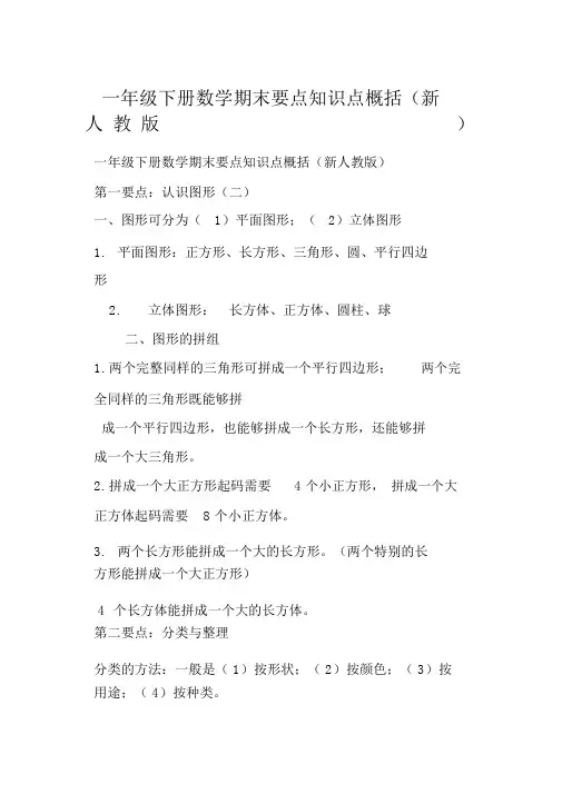 一年级下册数学期末重点知识点归纳新人教版