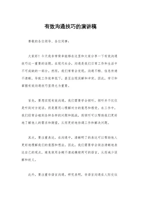 有效沟通技巧的演讲稿