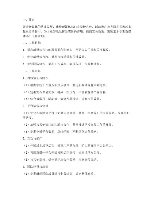 新学期新媒体部门工作计划