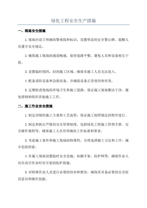 绿化工程安全生产措施