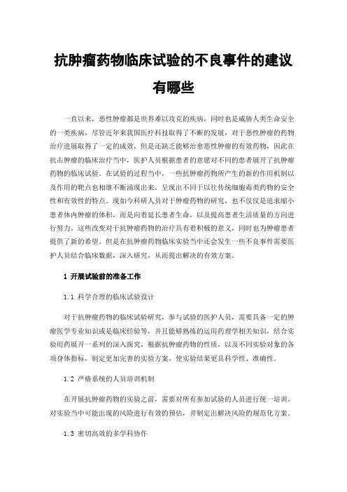 抗肿瘤药物临床试验的不良事件的建议有哪些