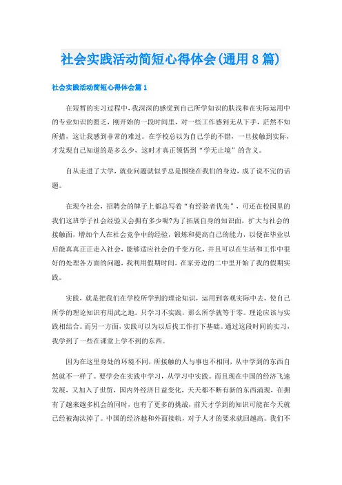 社会实践活动简短心得体会(通用8篇)