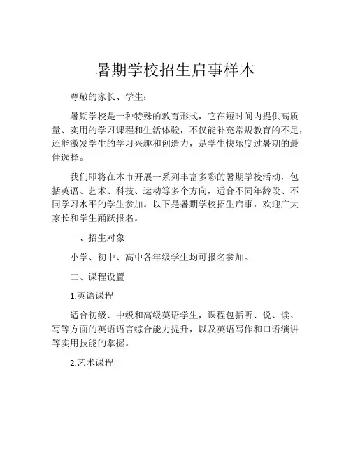 暑期学校招生启事样本