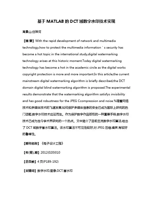 基于MATLAB的DCT域数字水印技术实现