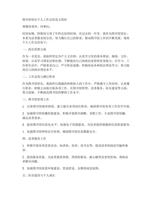 图书馆馆长个人工作总结范文简短