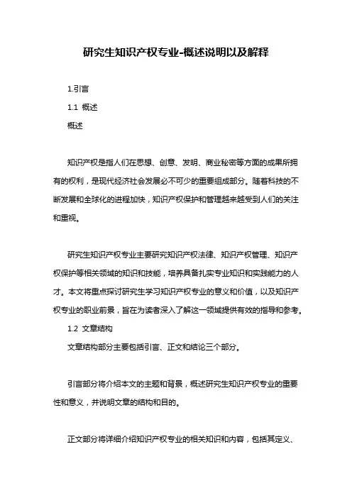 研究生知识产权专业-概述说明以及解释