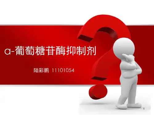 11101054α-葡萄糖苷酶抑制剂ppt课件