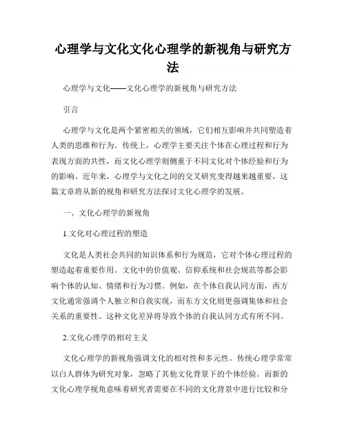 心理学与文化文化心理学的新视角与研究方法