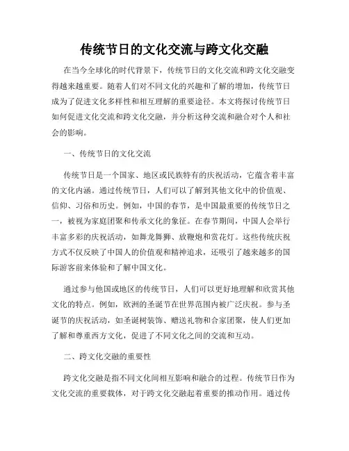 传统节日的文化交流与跨文化交融