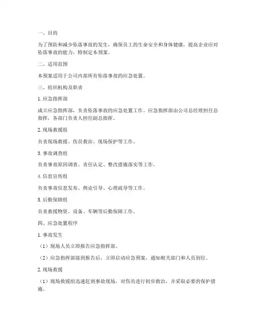 坠落事件应急预案