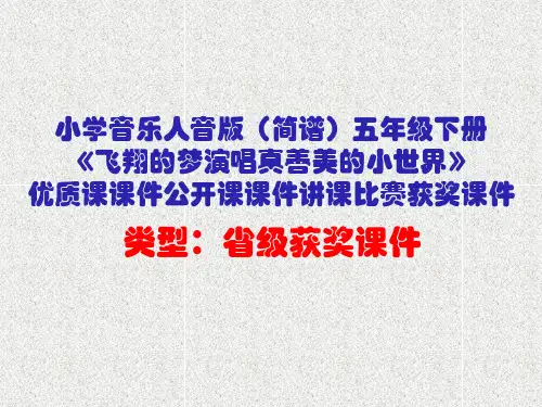 小学音乐人音版(简谱)五年级下册《飞翔的梦演唱真善美的小世界》优质课公开课课件讲课比赛获奖课件D025